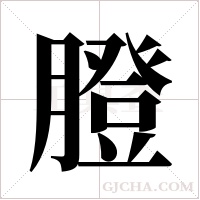膯字组词