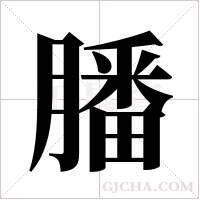 膰字组词