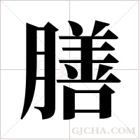 膳字组词