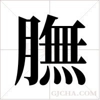 膴字组词