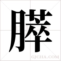 膵字组词