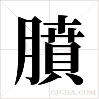 膹字组词