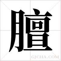 膻字组词