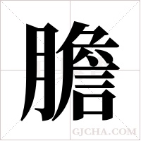 膽字组词