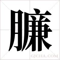 臁字组词