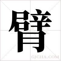 臂字组词