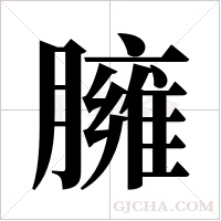 臃字组词