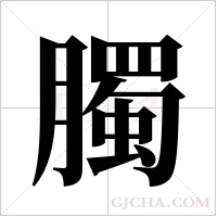 臅字组词