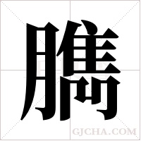 臇字组词