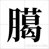臈字组词