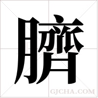 臍字组词