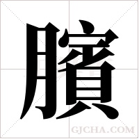 臏字组词