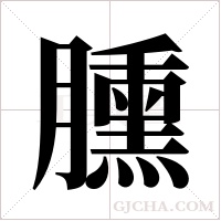 臐字组词