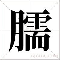 臑字组词