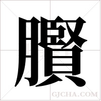 臔字组词