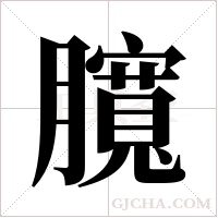 臗字组词