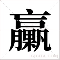 臝字组词