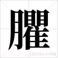 臞字组词