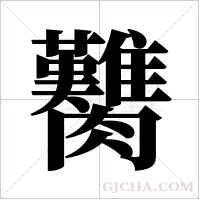 臡字组词