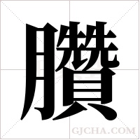臢字组词
