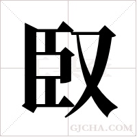 臤字组词