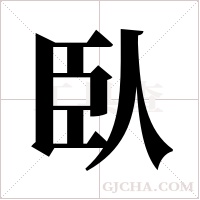 臥字组词