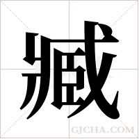 臧字组词