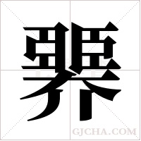 臩字组词