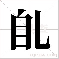 臫字组词