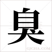 臭字组词