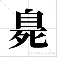 臰字组词