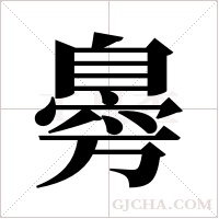 臱字组词