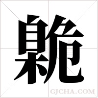 臲字组词