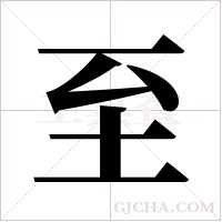 至字组词