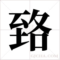 臵字组词