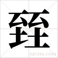 臸字组词