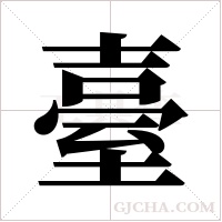臺字组词