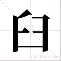 臼字组词