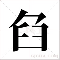 臽字组词