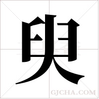 臾字组词