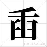 臿字组词