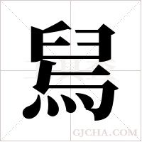 舃字组词
