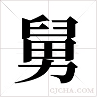 舅字组词