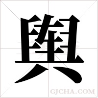 舆字组词