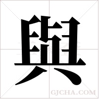 與字组词