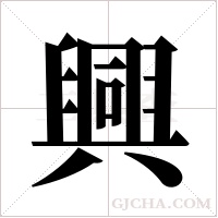 興字组词