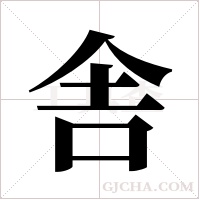 舎字组词