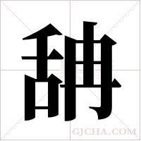 舑字组词