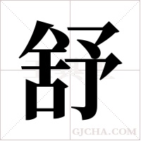 舒字组词