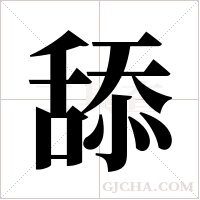 舔字组词